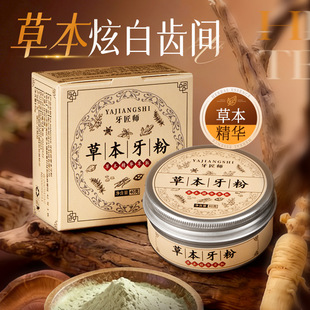 牙匠师草本牙粉固齿深层清洁去渍白牙植萃去黄口腔清洁草本牙粉