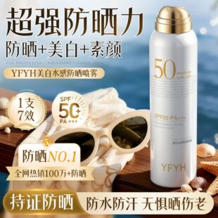 YFYH美白水感防晒喷雾SPF50 清爽不黏腻防水汗防紫外线防晒喷雾