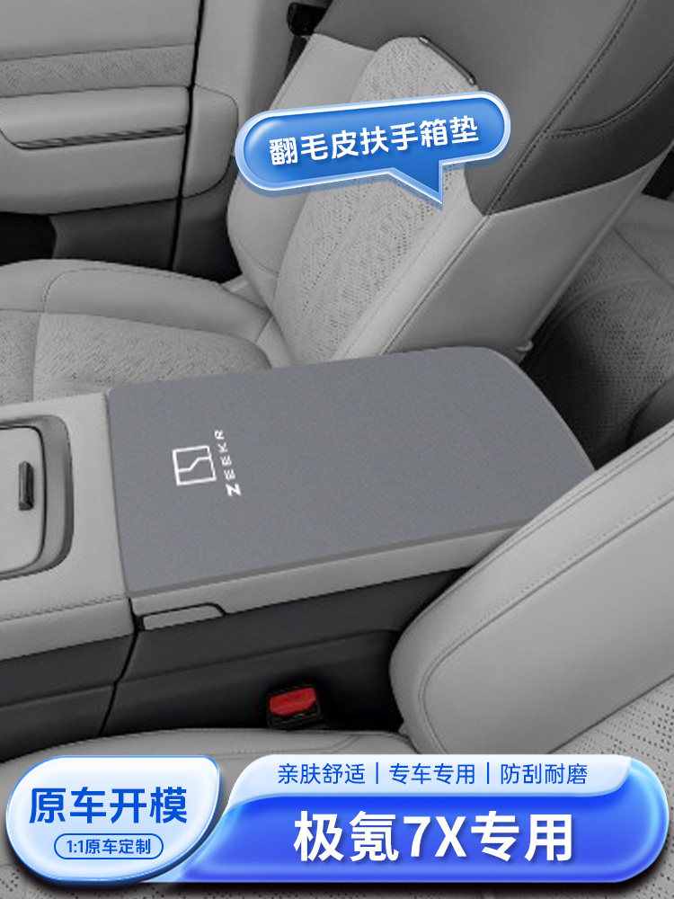 极氪7X专用扶手箱垫保护套汽车车内装饰用品配件改装件中央防保护