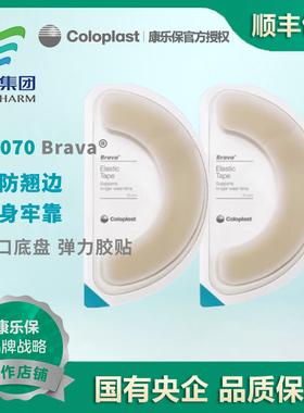 Brava康乐保12070造口袋弹力胶贴造口附件护理用品 二件式底盘