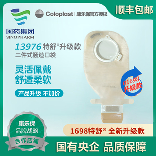 康乐保13976造口袋特舒01698升级款二件式透明开口肠路大便造瘘袋
