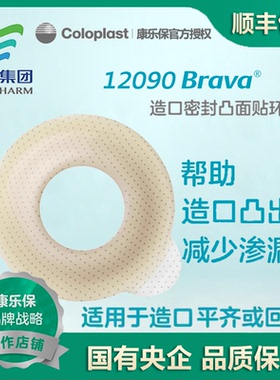 康乐保Brava 12090密封凸面贴环8.2mm可塑造口防漏贴环护理附件