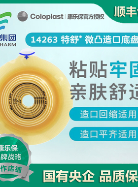康乐保14263特舒二件式造口袋透明微凸底盘60mm 底座 coloplast