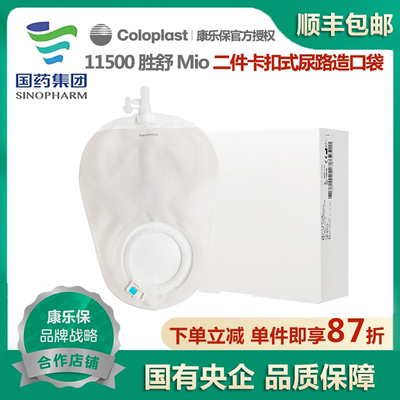 胜舒Mio11500二件卡扣式尿路袋