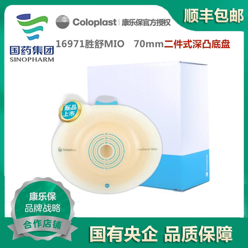 康乐保16971深凸造口底盘胜舒Mio