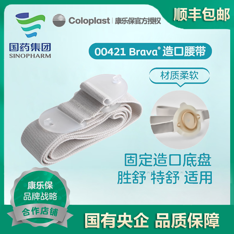 二件式造口腰带康乐保胜舒特舒