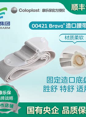 二件式造口腰带康乐保胜舒特舒