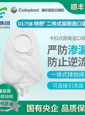 康乐保01758特舒二件式尿路造口袋50mm两件式小便袋透明抗返流