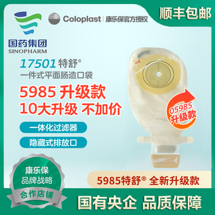 康乐保17501一件式肠造口袋5985升级款特舒一次性大便造瘘袋
