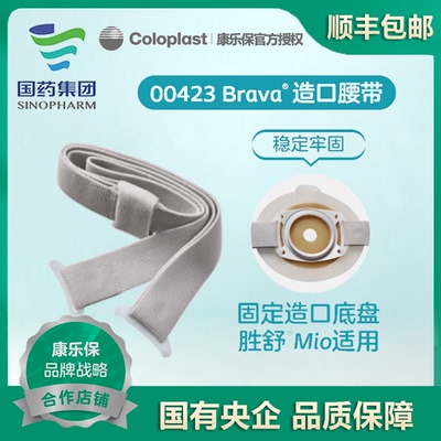 康乐保mio专用造口腰带0423