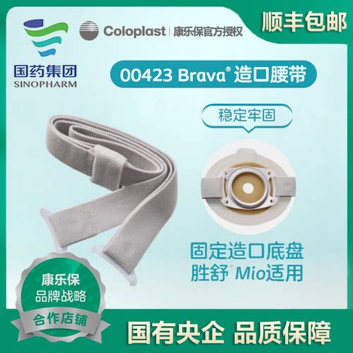 康乐保mio专用造口腰带0423
