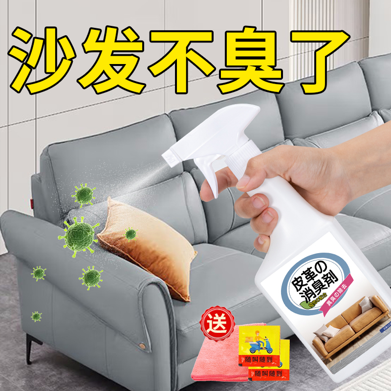 沙发除味剂布艺真皮科技布皮沙发去味道除甲醛皮革去异味除臭喷雾