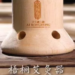 【特价经典梧桐艾灸器】艾融融梧桐艾灸大椎八髎防烫聚温器具