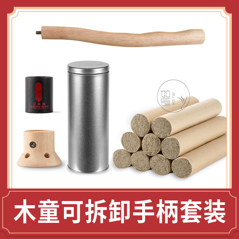 【新品上架】木童艾灸器套装微烟手柄艾灸可拆卸手柄套装