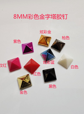 修鞋子塑料金字塔四方形胶撞钉