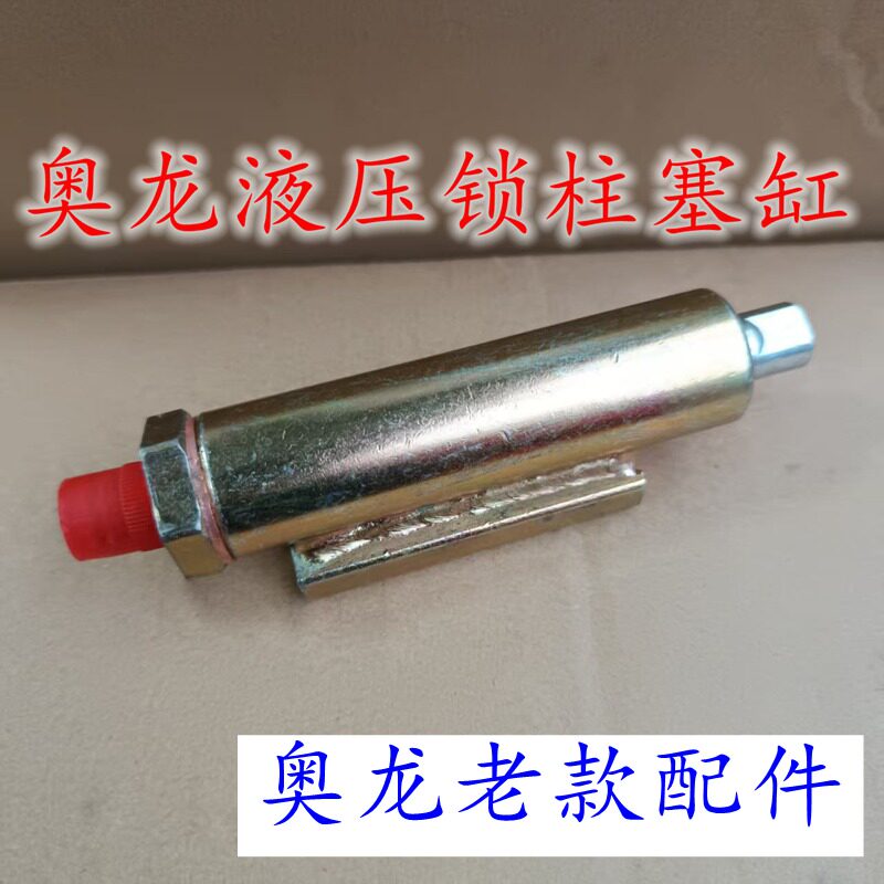 奥龙液压锁配件柱塞缸