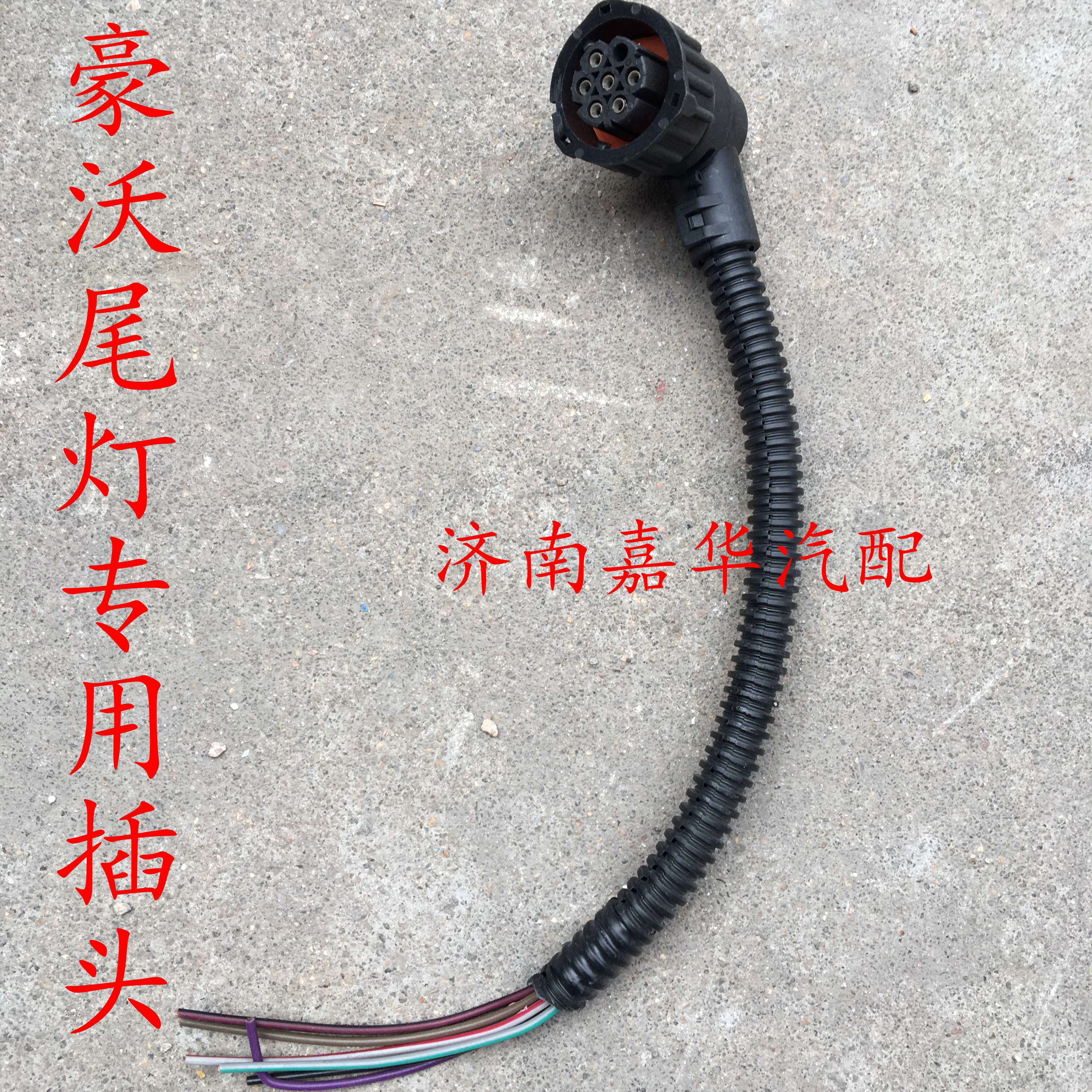 中国重汽豪沃组合后尾灯插头豪沃A7 T7H后刹车灯倒车灯插线线束