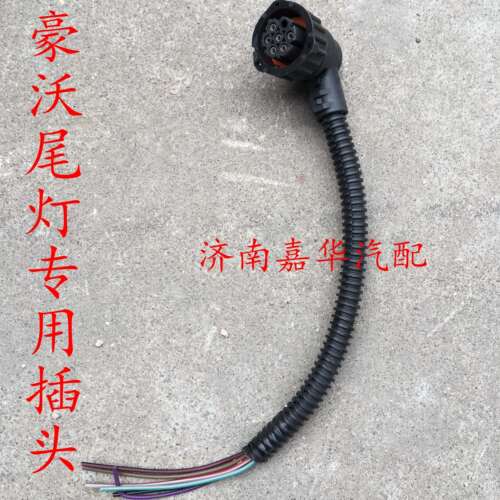 中国重汽豪沃组合后尾灯插头豪沃A7 T7H后刹车灯倒车灯插线线束