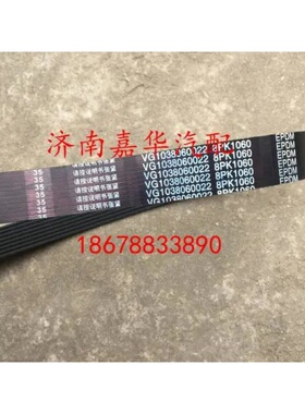 8PK1060豪沃A7新斯太尔豪瀚发动机风扇托架皮带多楔VG1038060022