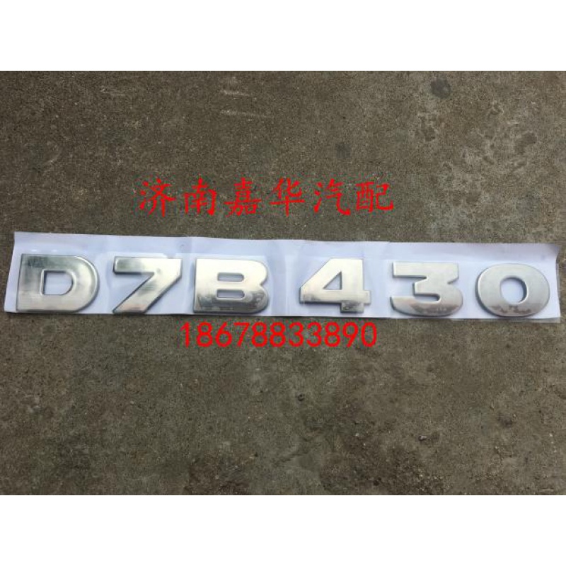 新斯太尔D7B430 380 440 M5G车标字标马力标前脸STR大圆标