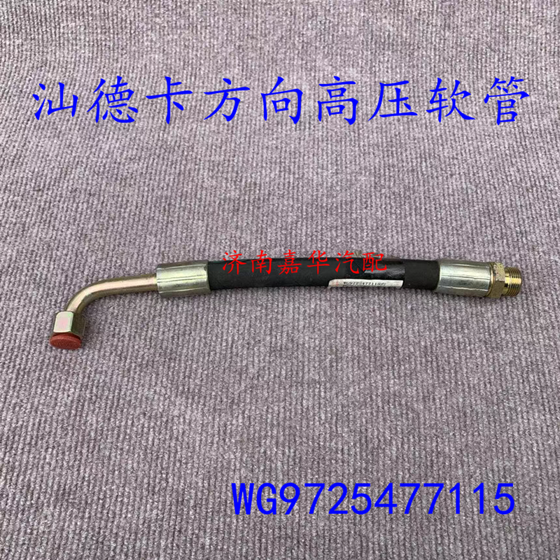 中国重汽汕德卡高压油管