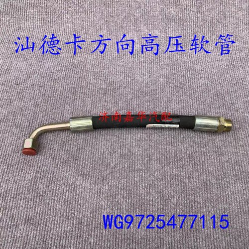 中国重汽汕德卡高压油管