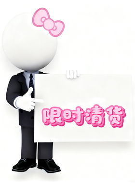 「限时清」「清货bu退换」「限时清」「限时清」「限时清」