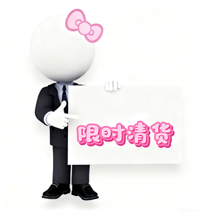 「限时清」「清货bu退换」「限时清」「限时清」「限时清」