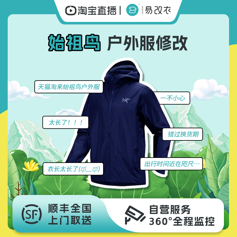 【叶一茜直播间】户外冲锋衣裤 始祖鸟修补修复修改 裁缝店改衣店