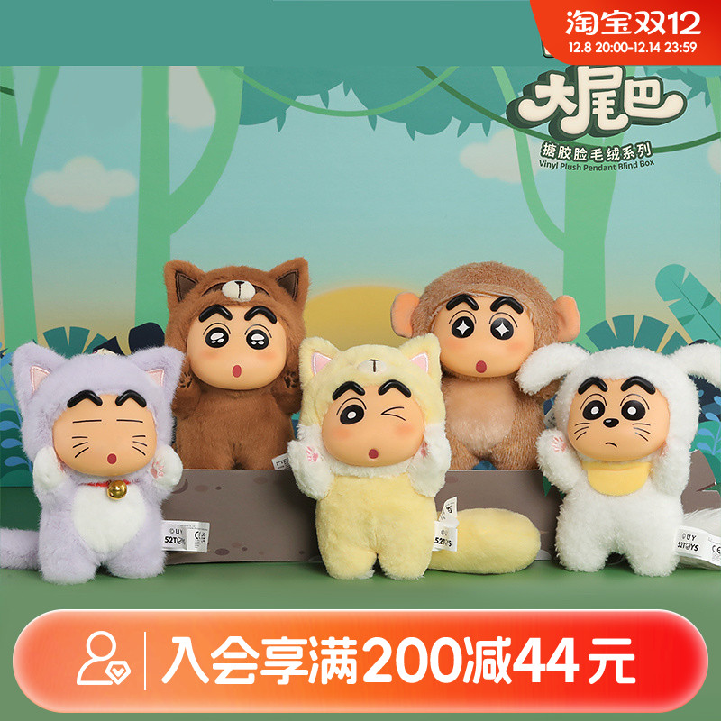 畹町蜡笔小新大尾巴系列搪胶毛绒挂件盲盒