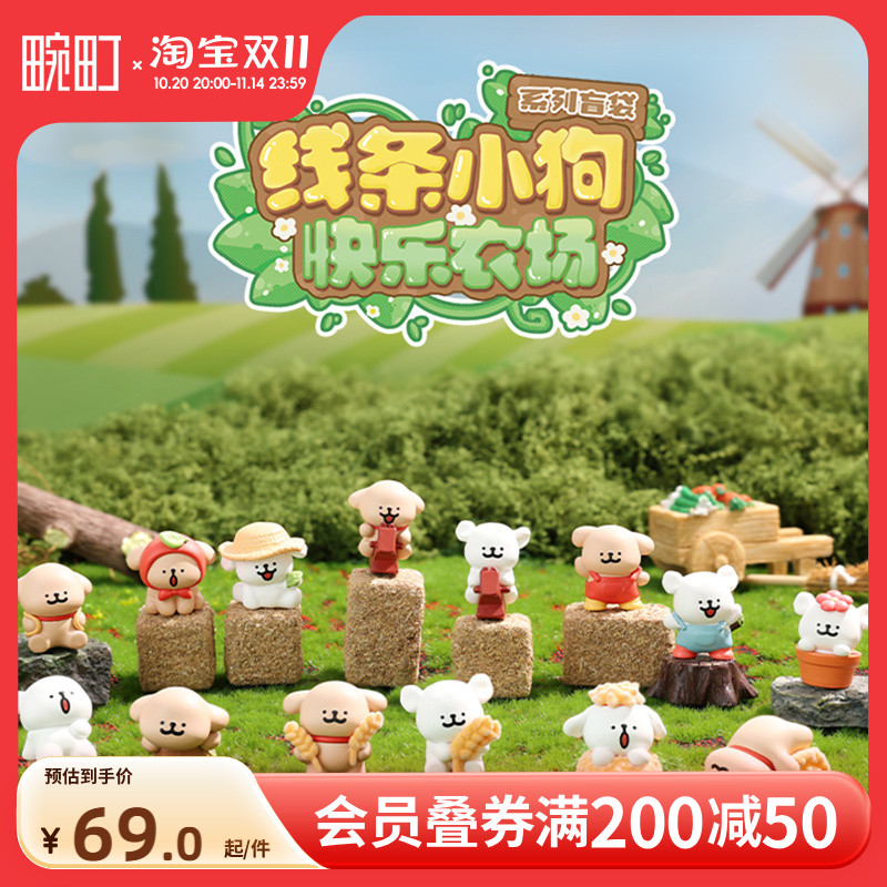 畹町线条小狗快乐农场系列盲袋