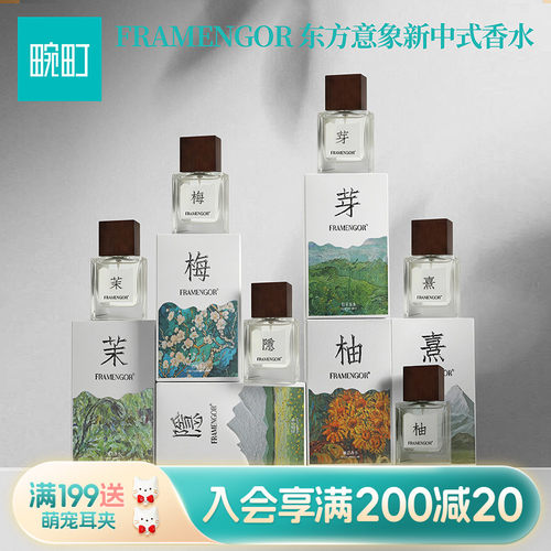 畹町FRAMENGOR伯芽香水15ML新中式花果香调女士香氛中样旅行装