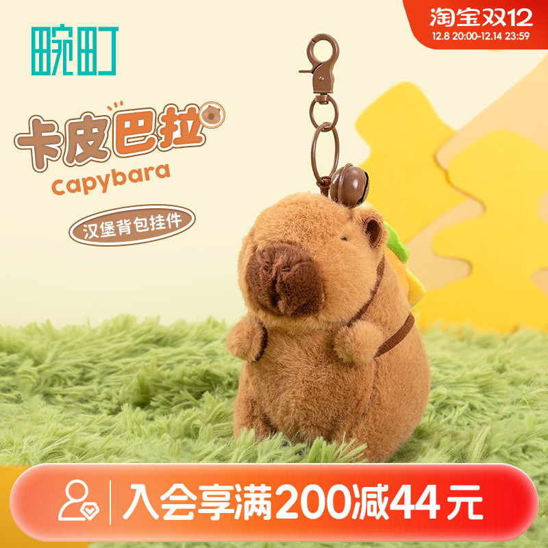 畹町卡皮巴拉毛绒挂饰