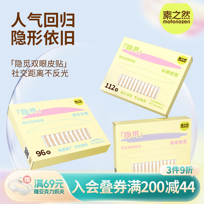 畹町素之然隐觅双眼皮贴 扁屋檐型112枚