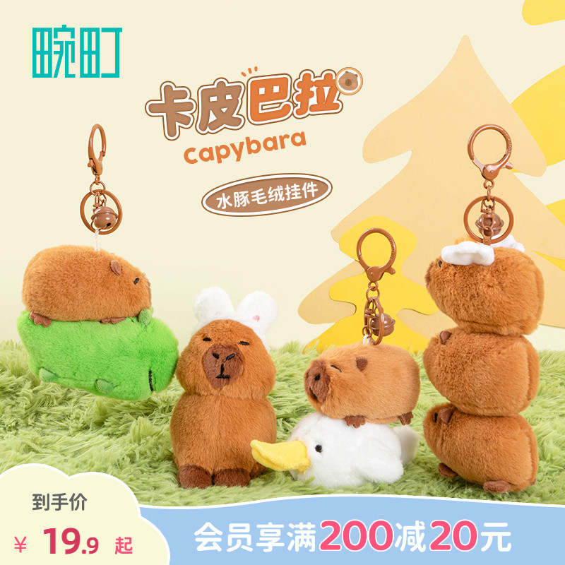 畹町毛绒水豚卡皮巴拉钥匙扣
