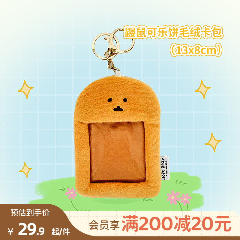畹町鼹鼠可乐饼毛绒卡包B