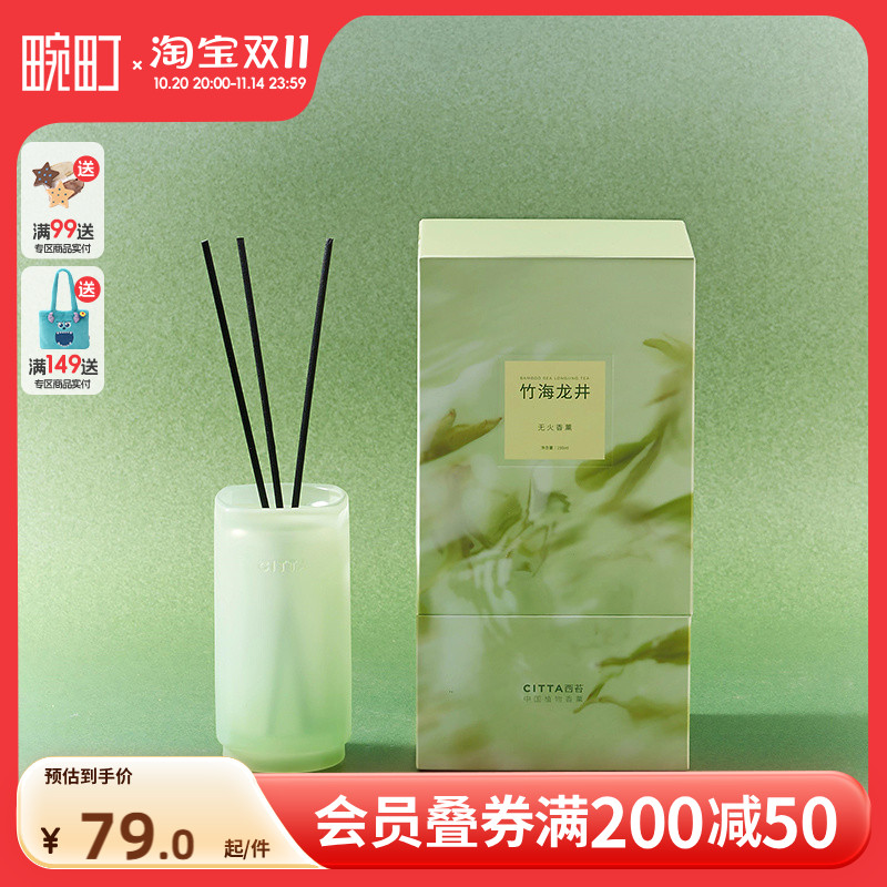 畹町CITTA西苔杭州龙井系列·无火香薰晨雾龙井茶味酒店同款香氛