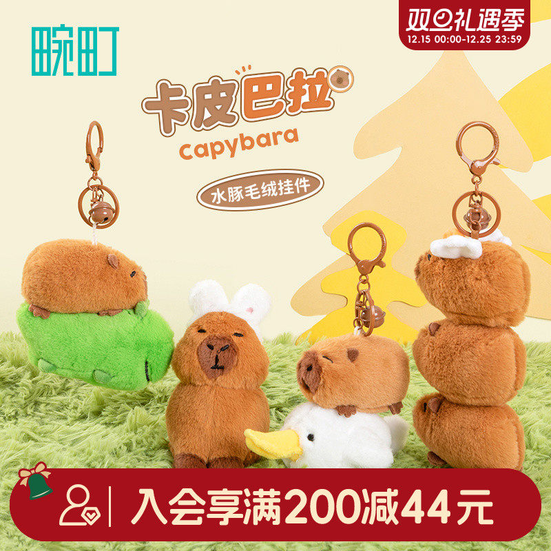 畹町毛绒水豚卡皮巴拉钥匙扣