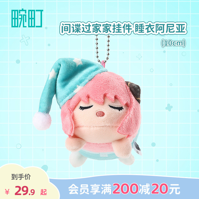 畹町间谍过家家-松松挂件-睡衣阿尼亚10cm