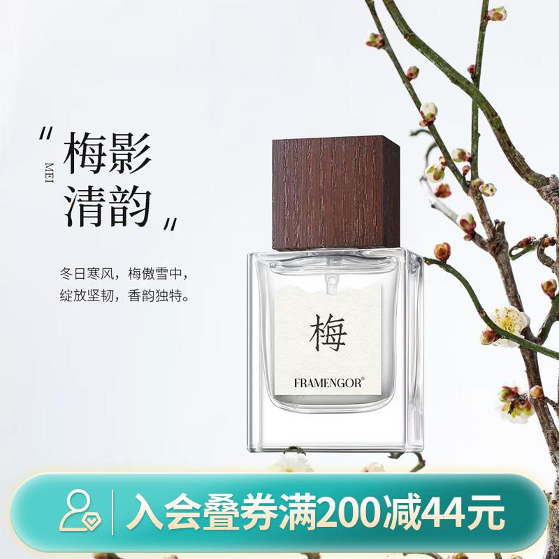 畹町FRAMENGOR伯芽香水15ML新中式花果香调女士香氛中样旅行装