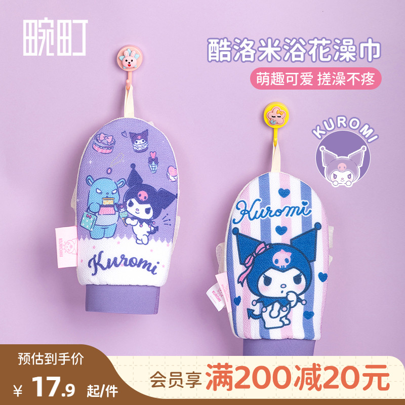 畹町三丽鸥酷洛米浴花搓澡巾两用