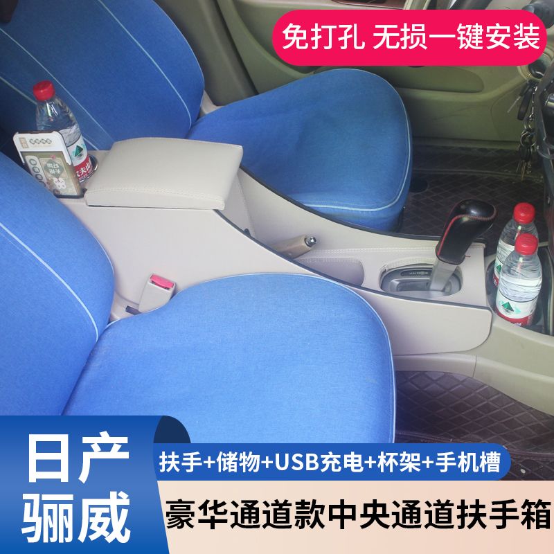 日常骊威扶手箱尼桑骊威玛驰骏逸内饰改装专用储物厢手扶箱配件