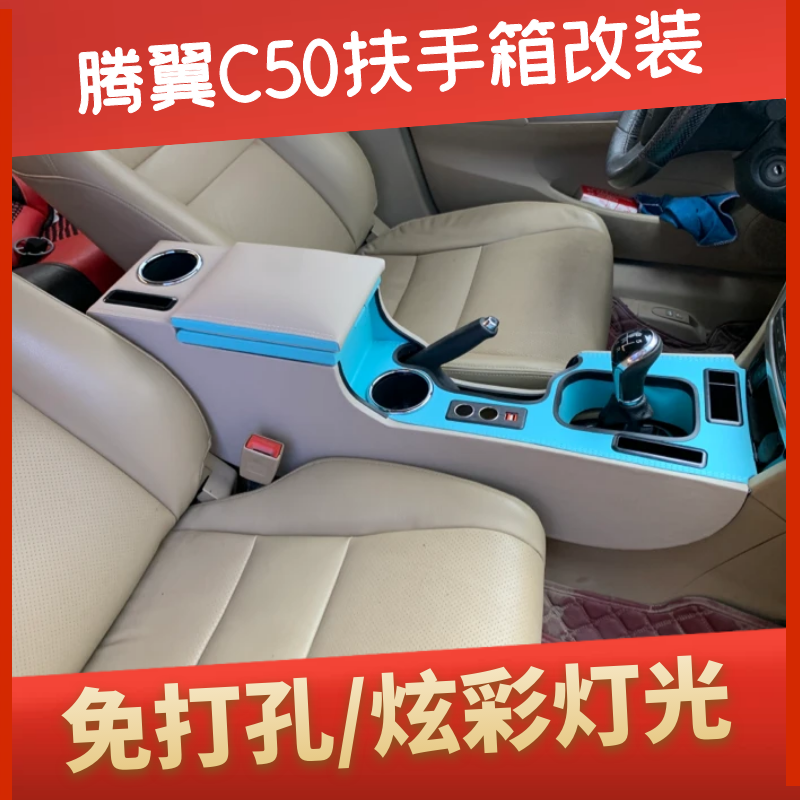 长城腾翼C50扶手箱一体加