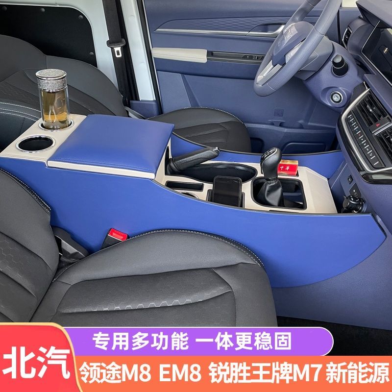 北汽锐胜王牌M7扶手箱m7新能源领途M8EM8内饰改装专用收纳储物盒