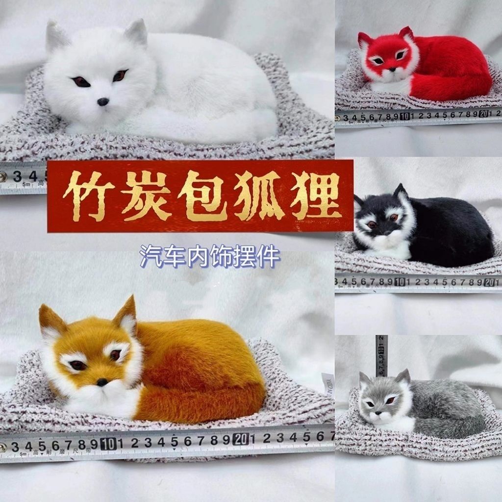 可爱汽车摆件仿真狐狸竹炭白狐车内装饰公仔除味家车两用活性炭包