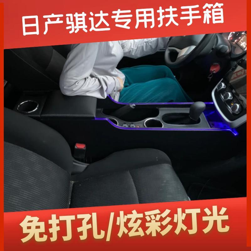 日产骐达扶手箱加长一体