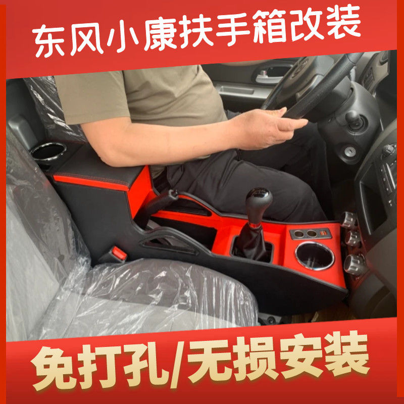 东风小康c32扶手箱改装1