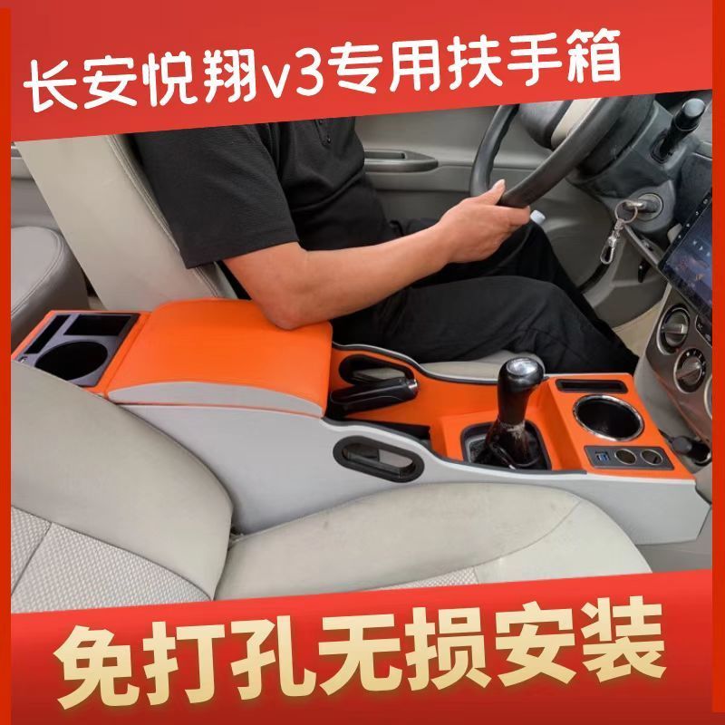 长安悦翔v3扶手箱专用中