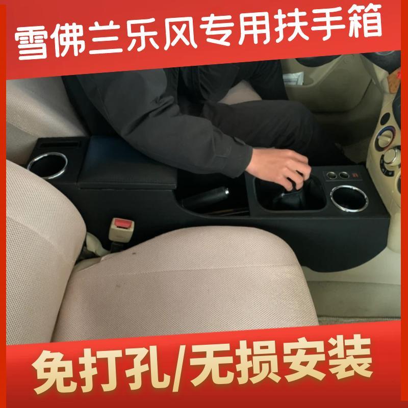 雪佛兰乐风扶手箱一体加