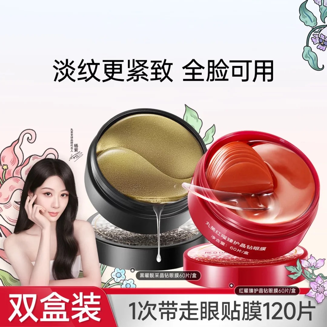 丸美 【共120片】人参+黑曜双支眼贴膜淡化细纹眼袋黑眼圈保湿女